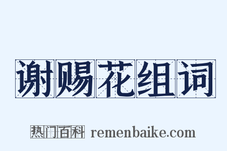 谢赐花组词是什么意思的图片